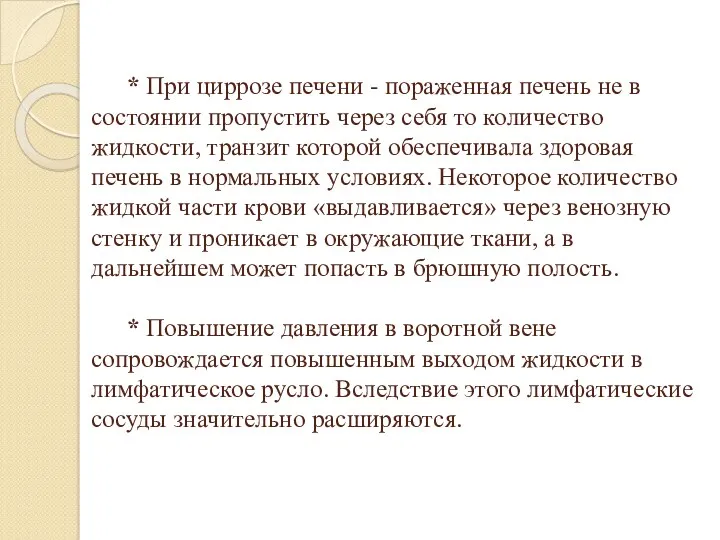 * При циррозе печени - пораженная печень не в состоянии