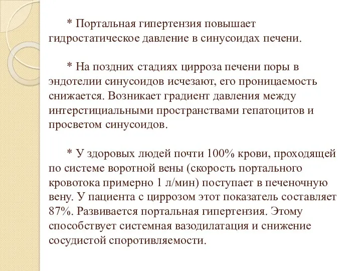 * Портальная гипертензия повышает гидростатическое давление в синусоидах печени. *