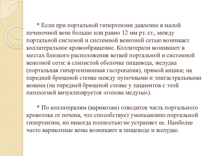 * Если при портальной гипертензии давление в малой печеночной вене