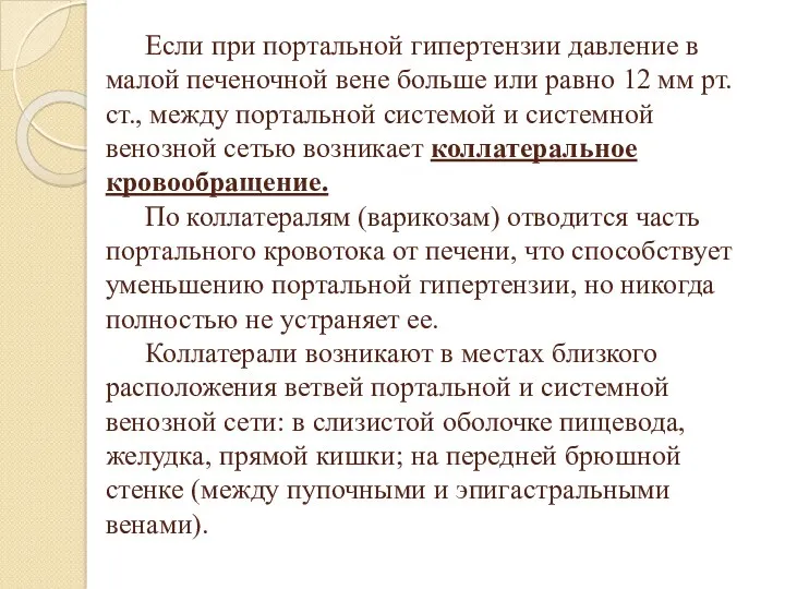 Если при портальной гипертензии давление в малой печеночной вене больше