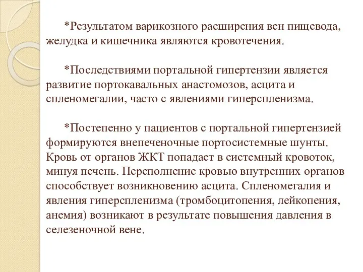 *Результатом варикозного расширения вен пищевода, желудка и кишечника являются кровотечения.