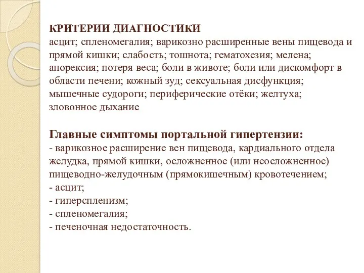 КРИТЕРИИ ДИАГНОСТИКИ асцит; спленомегалия; варикозно расширенные вены пищевода и прямой