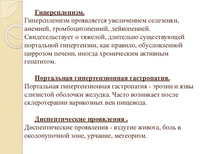 Гиперспленизм. Гиперспленизм проявляется увеличением селезенки, анемией, тромбоцитопенией, лейкопенией. Свидетельствует о