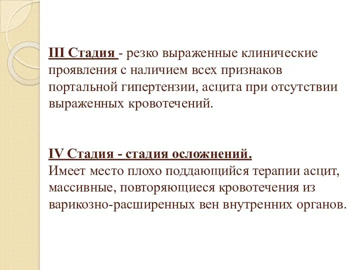 III Стадия - резко выраженные клинические проявления с наличием всех