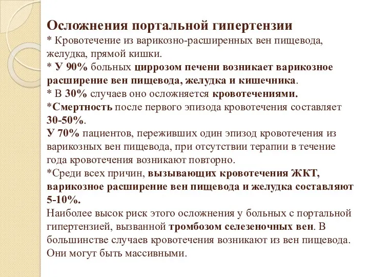 Осложнения портальной гипертензии * Кровотечение из варикозно-расширенных вен пищевода, желудка,