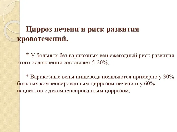 Цирроз печени и риск развития кровотечений. * У больных без