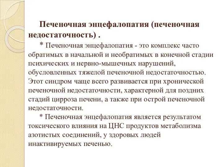 Печеночная энцефалопатия (печеночная недостаточность) . * Печеночная энцефалопатия - это