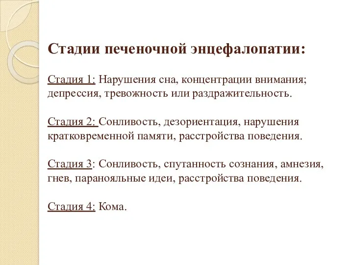 Стадии печеночной энцефалопатии: Стадия 1: Нарушения сна, концентрации внимания; депрессия,