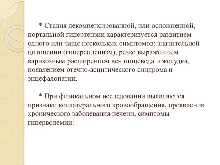 * Стадия декомпенсированной, или осложненной, портальной гипертензии характеризуется развитием одного