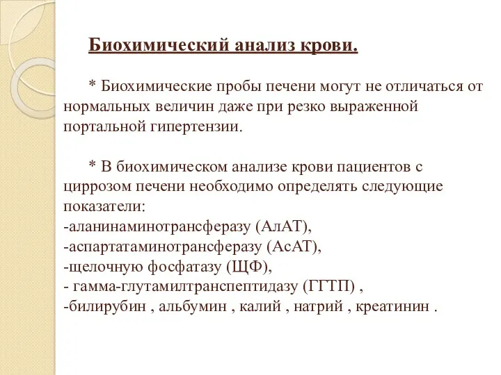 Биохимический анализ крови. * Биохимические пробы печени могут не отличаться