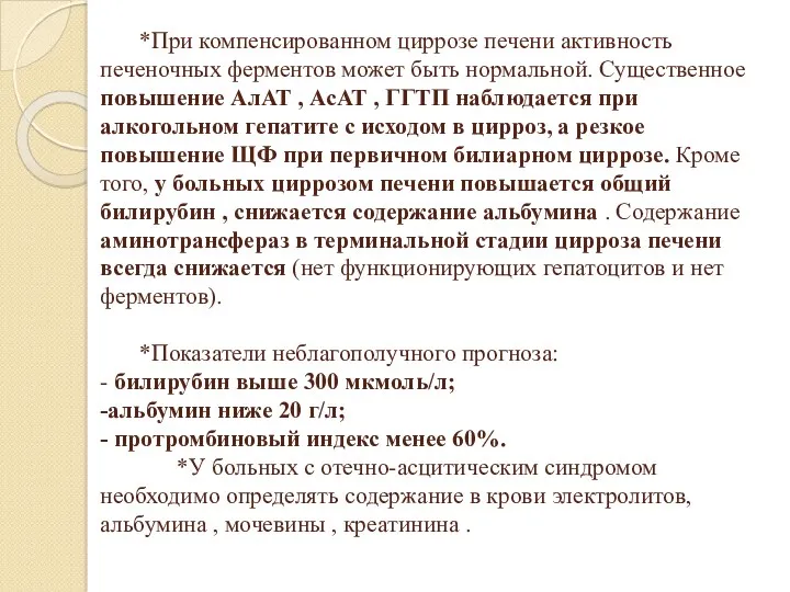 *При компенсированном циррозе печени активность печеночных ферментов может быть нормальной.