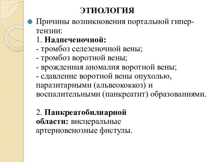 ЭТИОЛОГИЯ Причины возникновения портальной гипер-тензии: 1. Надпеченочной: - тромбоз селезеночной