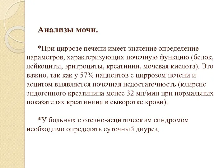 Анализы мочи. *При циррозе печени имеет значение определение параметров, характеризующих