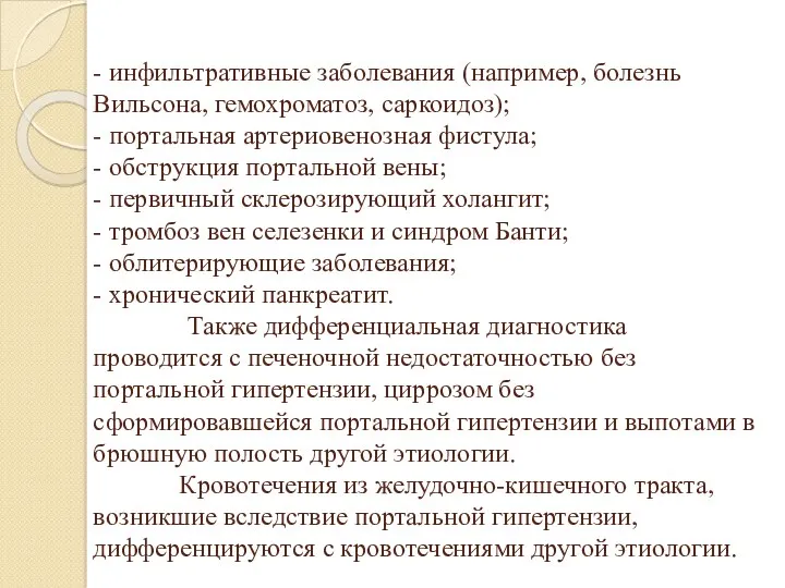 - инфильтративные заболевания (например, болезнь Вильсона, гемохроматоз, саркоидоз); - портальная