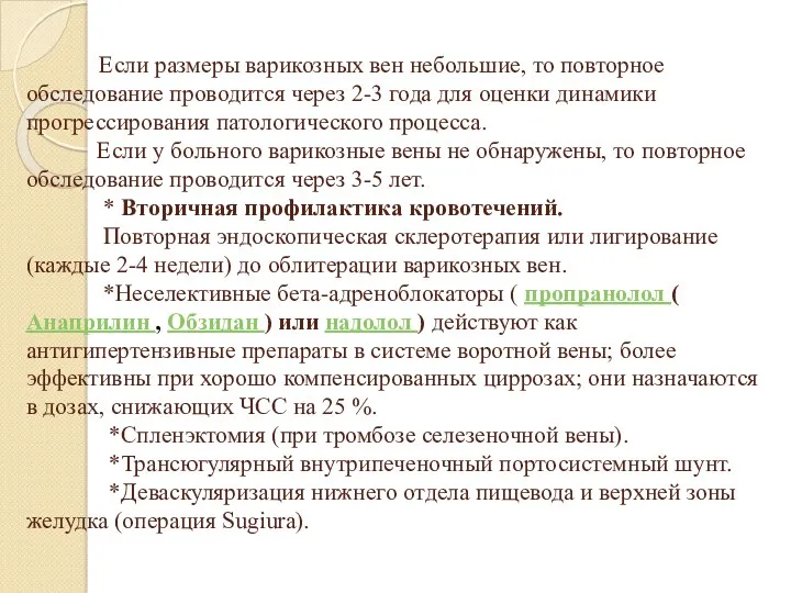 Если размеры варикозных вен небольшие, то повторное обследование проводится через