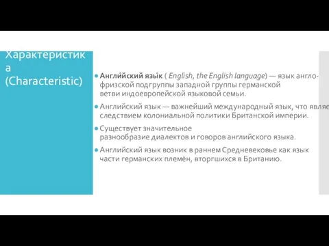 Характеристика (Characteristic) Англи́йский язы́к ( English, the English language) —