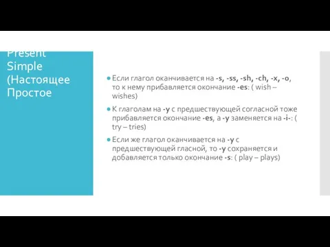 Present Simple (Настоящее Простое Если глагол оканчивается на -s, -ss,