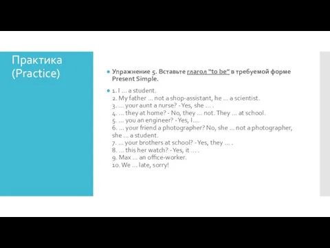 Практика (Practice) Упражнение 5. Вставьте глагол “to be” в требуемой