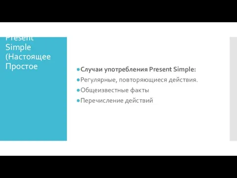 Present Simple (Настоящее Простое Случаи употребления Present Simple: Регулярные, повторяющиеся действия. Общеизвестные факты Перечисление действий