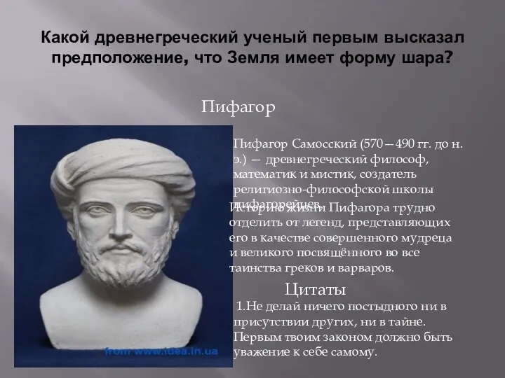 Какой древнегреческий ученый первым высказал предположение, что Земля имеет форму