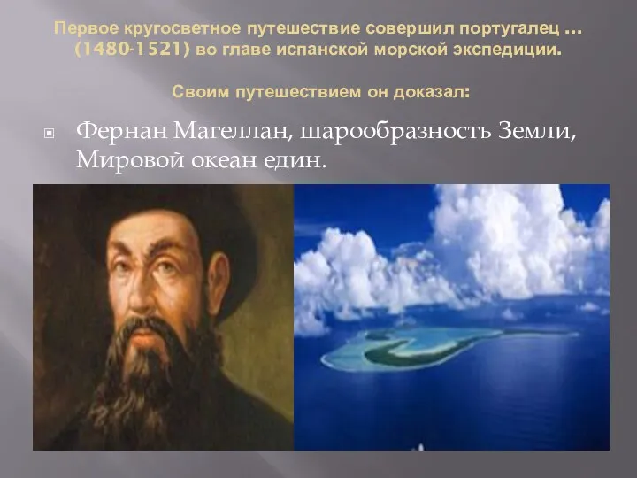 Первое кругосветное путешествие совершил португалец ... (1480-1521) во главе испанской