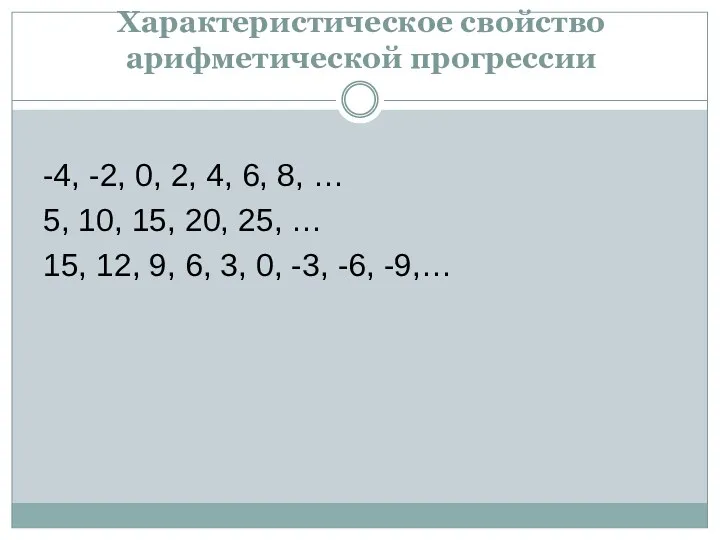 Характеристическое свойство арифметической прогрессии -4, -2, 0, 2, 4, 6,