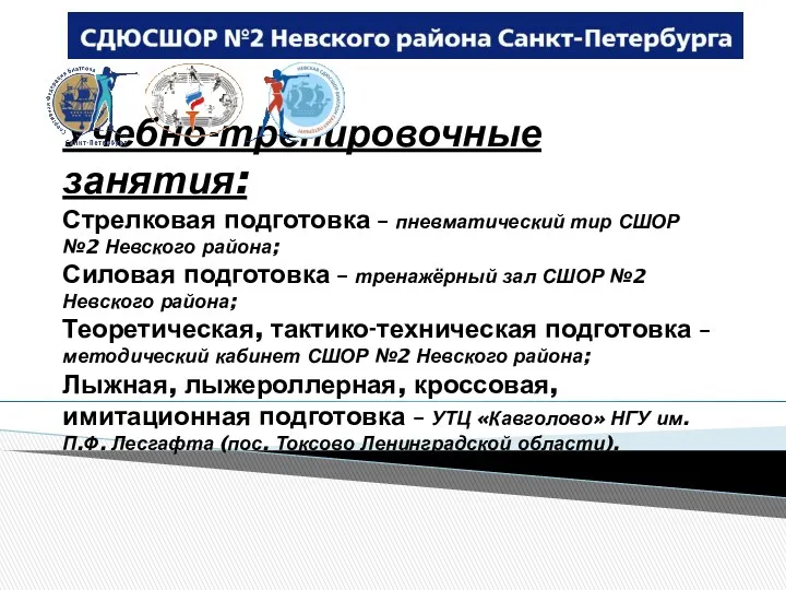 Учебно-тренировочные занятия: Стрелковая подготовка – пневматический тир СШОР №2 Невского