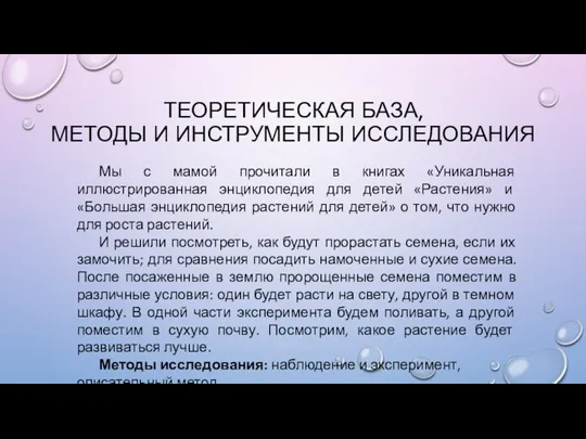 ТЕОРЕТИЧЕСКАЯ БАЗА, МЕТОДЫ И ИНСТРУМЕНТЫ ИССЛЕДОВАНИЯ Мы с мамой прочитали