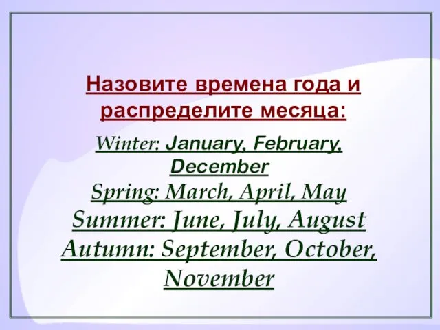 Назовите времена года и распределите месяца: Winter: January, February, December