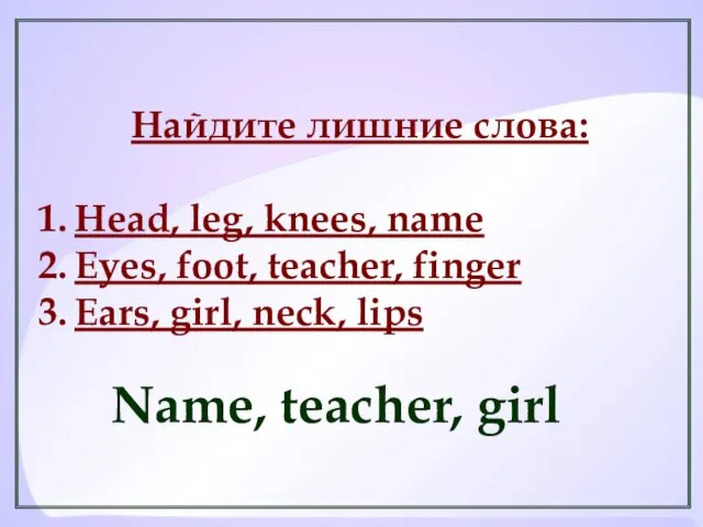 Найдите лишние слова: Head, leg, knees, name Eyes, foot, teacher,