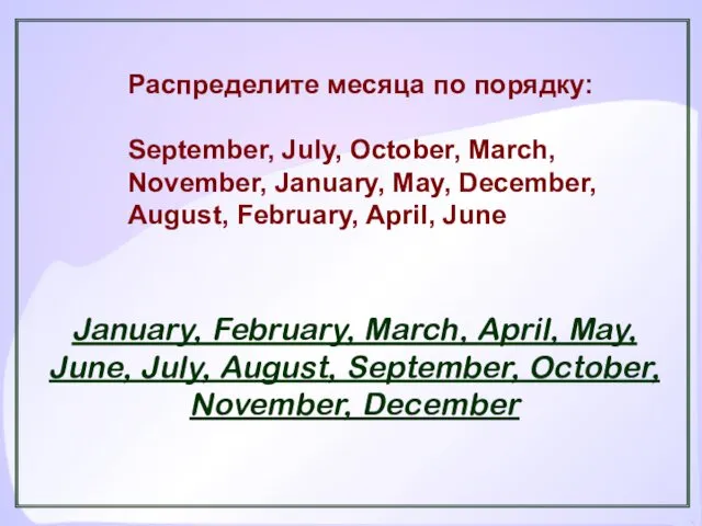 Распределите месяца по порядку: September, July, October, March, November, January,