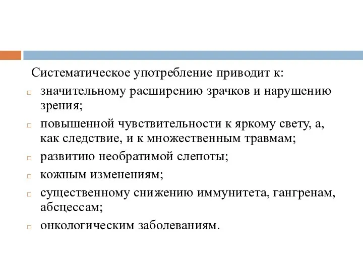 Систематическое употребление приводит к: значительному расширению зрачков и нарушению зрения;