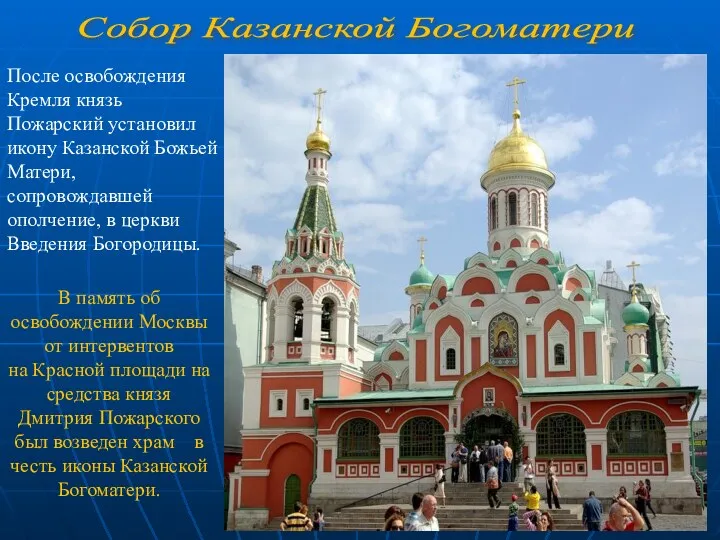 В память об освобождении Москвы от интервентов на Красной площади на средства князя