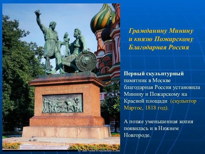Первый скульптурный памятник в Москве благодарная Россия установила Минину и Пожарскому на Красной