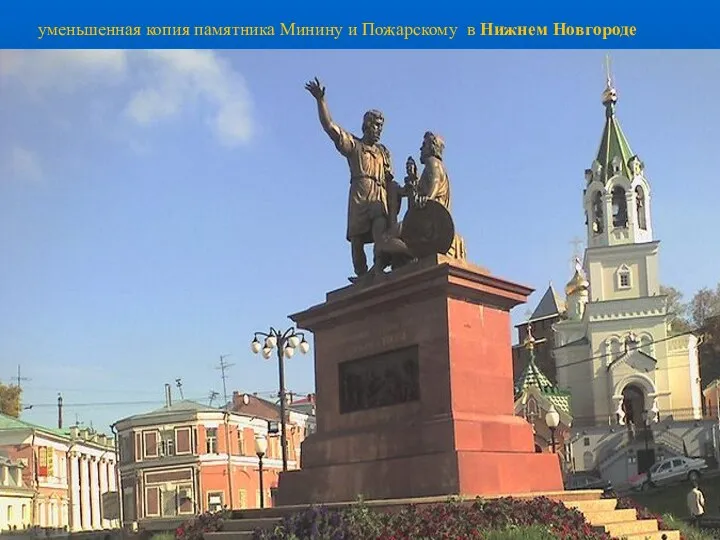 уменьшенная копия памятника Минину и Пожарскому в Нижнем Новгороде