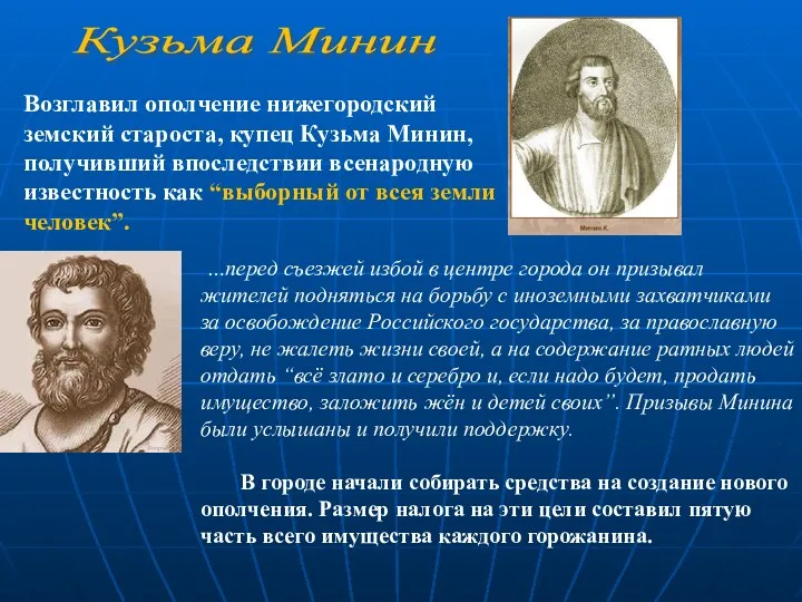 Возглавил ополчение нижегородский земский староста, купец Кузьма Минин, получивший впоследствии всенародную известность как