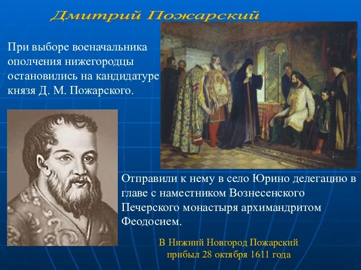 При выборе военачальника ополчения нижегородцы остановились на кандидатуре князя Д. М. Пожарского. Дмитрий