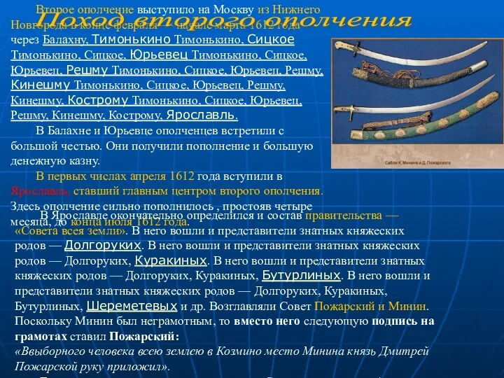 Второе ополчение выступило на Москву из Нижнего Новгорода в конце февраля — начале