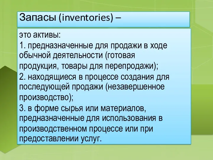 Запасы (inventories) – это активы: 1. предназначенные для продажи в ходе обычной деятельности