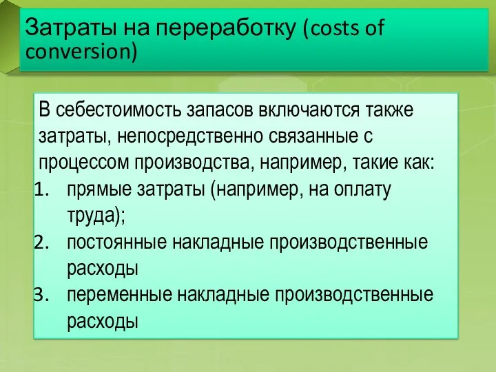 Затраты на переработку (costs of conversion) В себестоимость запасов включаются также затраты, непосредственно