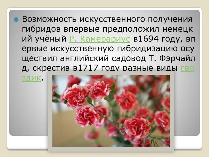 Возможность искусственного получения гибридов впервые предположил немецкий учёный Р. Камерариус