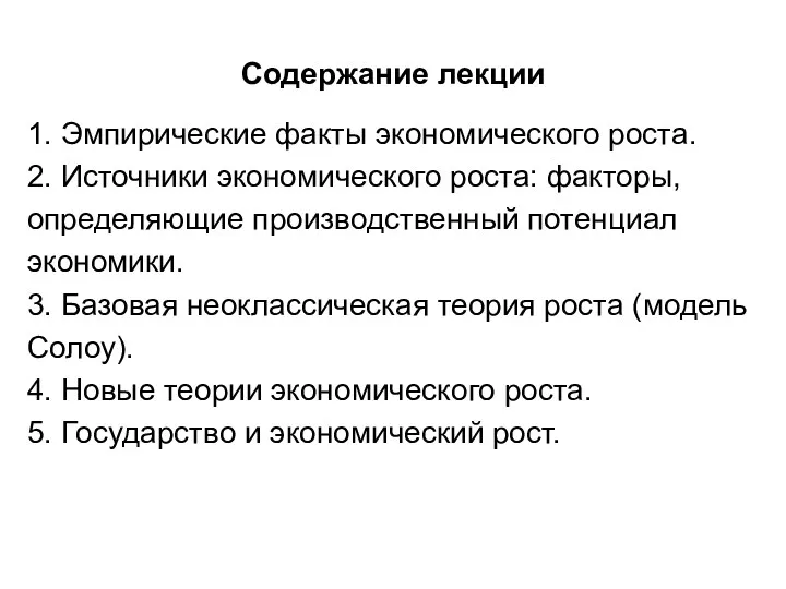 Содержание лекции 1. Эмпирические факты экономического роста. 2. Источники экономического