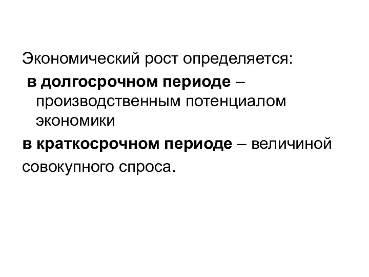 Экономический рост определяется: в долгосрочном периоде – производственным потенциалом экономики