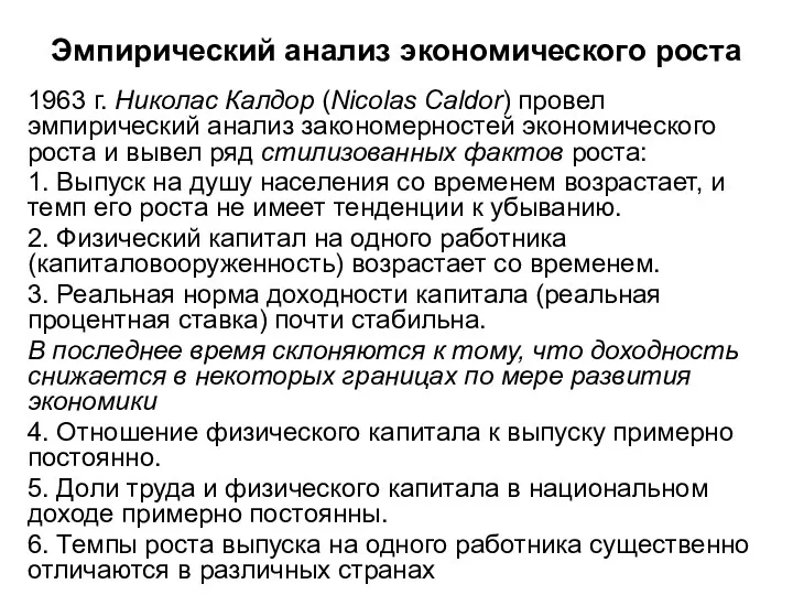 Эмпирический анализ экономического роста 1963 г. Николас Калдор (Nicolas Caldor)