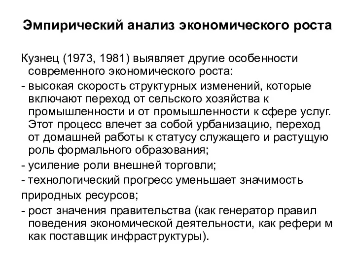 Эмпирический анализ экономического роста Кузнец (1973, 1981) выявляет другие особенности