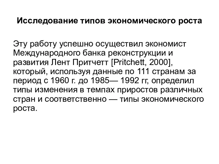 Исследование типов экономического роста Эту работу успешно осуществил экономист Международного