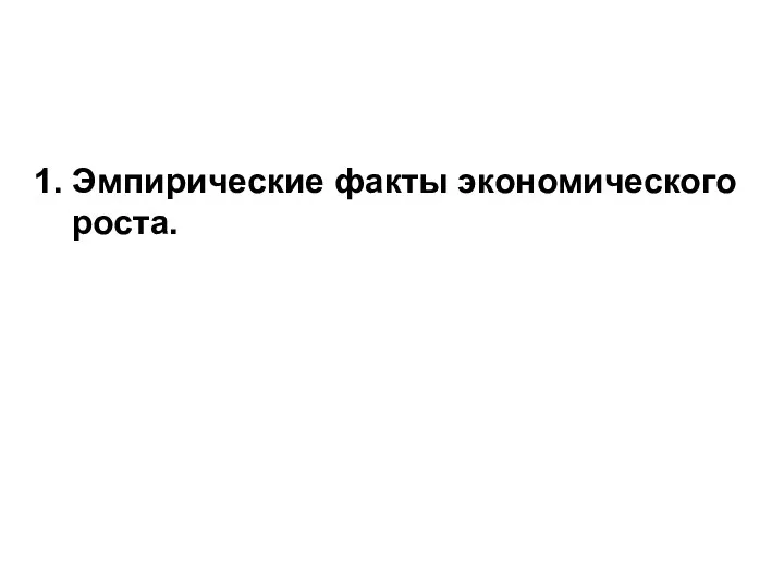 1. Эмпирические факты экономического роста.