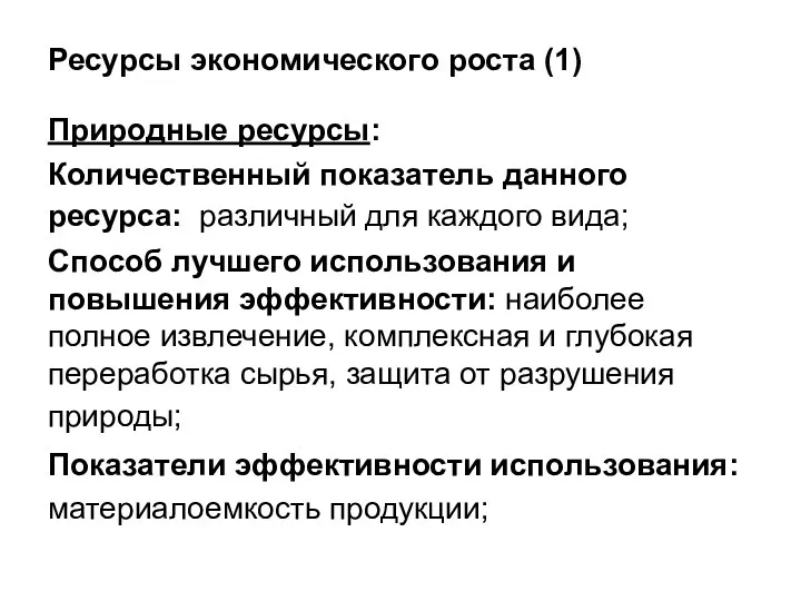 Ресурсы экономического роста (1) Природные ресурсы: Количественный показатель данного ресурса: