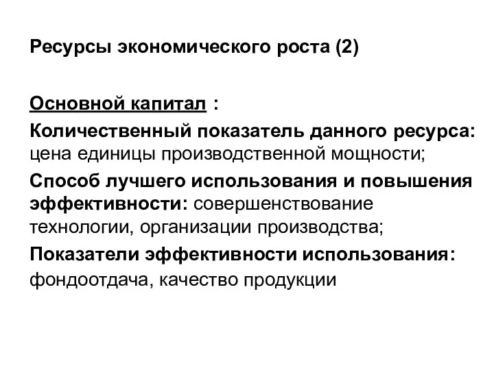 Ресурсы экономического роста (2) Основной капитал : Количественный показатель данного