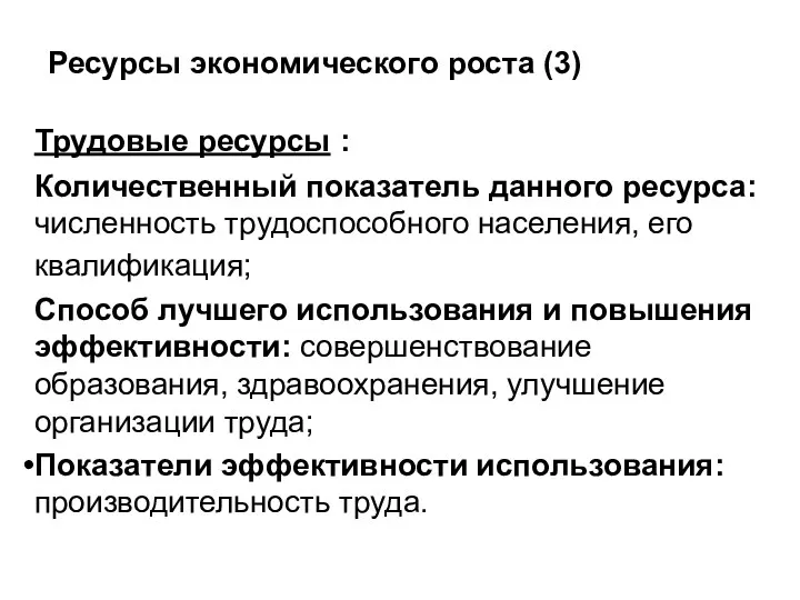 Ресурсы экономического роста (3) Трудовые ресурсы : Количественный показатель данного